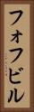 フォフビル Vertical Portrait