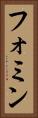 フォミン Vertical Portrait