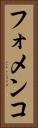 フォメンコ Vertical Portrait