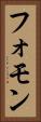 フォモン Vertical Portrait