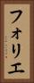 フォリエ Vertical Portrait