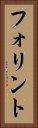 フォリント Vertical Portrait