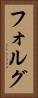 フォルグ Vertical Portrait