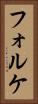 フォルケ Vertical Portrait