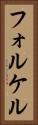 フォルケル Vertical Portrait