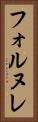 フォルヌレ Vertical Portrait