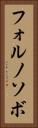 フォルノソボ Vertical Portrait