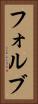 フォルブ Vertical Portrait
