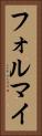 フォルマイ Vertical Portrait