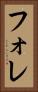 フォレ Vertical Portrait