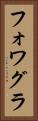 フォワグラ Vertical Portrait