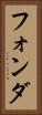 フォンダ Vertical Portrait