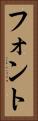 フォント Vertical Portrait