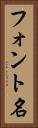 フォント名 Vertical Portrait