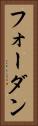 フォーダン Vertical Portrait