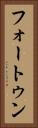 フォートゥン Vertical Portrait