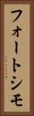 フォートシモ Vertical Portrait