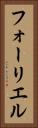 フォーリエル Vertical Portrait