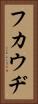 フカウヂ Vertical Portrait