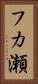 フカ瀬 Vertical Portrait