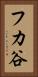 フカ谷 Vertical Portrait