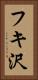 フキ沢 Vertical Portrait