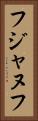 フジャヌフ Vertical Portrait
