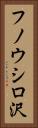 フノウシロ沢 Vertical Portrait