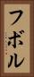 フボル Vertical Portrait