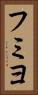フミヨ Vertical Portrait