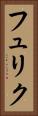 フュリク Vertical Portrait