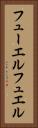 フューエル Vertical Portrait
