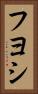 Fuyoshi Vertical Portrait