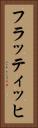 フラッティッヒ Vertical Portrait