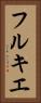 フルキエ Vertical Portrait