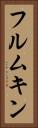 フルムキン Vertical Portrait