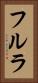 フルラ Vertical Portrait