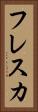 フレスカ Vertical Portrait