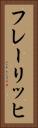 フレーリッヒ Vertical Portrait
