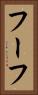 フーフ Vertical Portrait