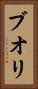 ブオリ Vertical Portrait