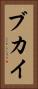 ブカイ Vertical Portrait