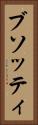 ブソッティ Vertical Portrait