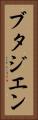 ブタジエン Vertical Portrait