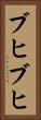 ブヒブヒ Vertical Portrait