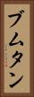ブムタン Vertical Portrait