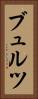 ブュルツ Vertical Portrait