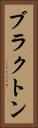 ブラクトン Vertical Portrait