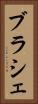 ブラシェ Vertical Portrait