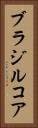 ブラジルコア Vertical Portrait